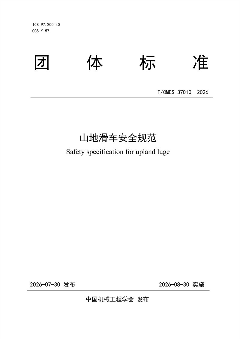 TCMES 37010-2026《山地滑车安全规范》(2)_01.jpg